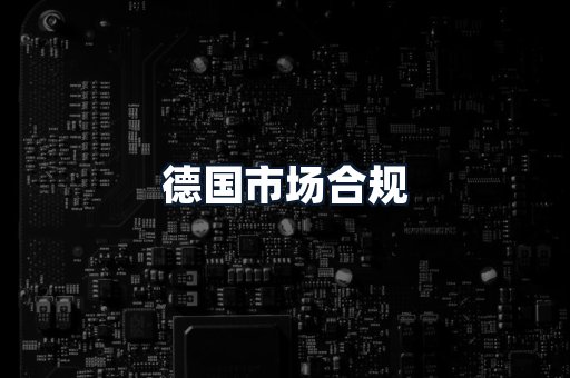 德国市场合规