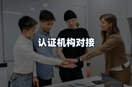 认证机构对接