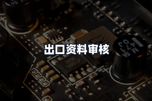 出口资料审核