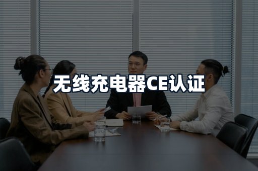 无线充电器CE认证
